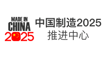 中国制造 2025 推进中心 LOGO