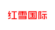 红雪国际 LOGO