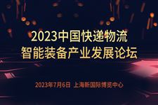科技创新，绿色制造：2023中国快递物流智能装备产业发展论坛明年7月6日召开