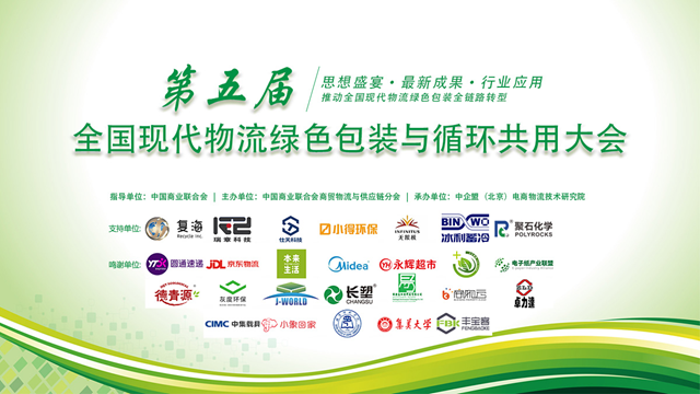 “第五届全国现代物流绿色包装与循环共用大会”27日“线上”召开