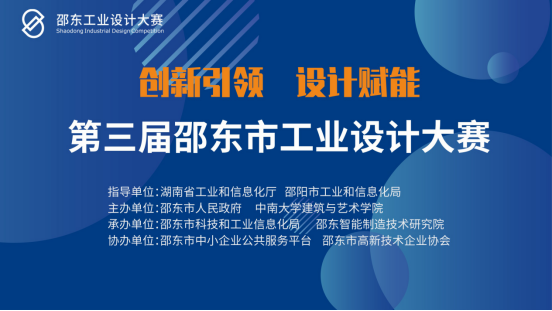 单项最高奖十万 “创新引领 设计赋能”--第三届邵东市工业设计大赛