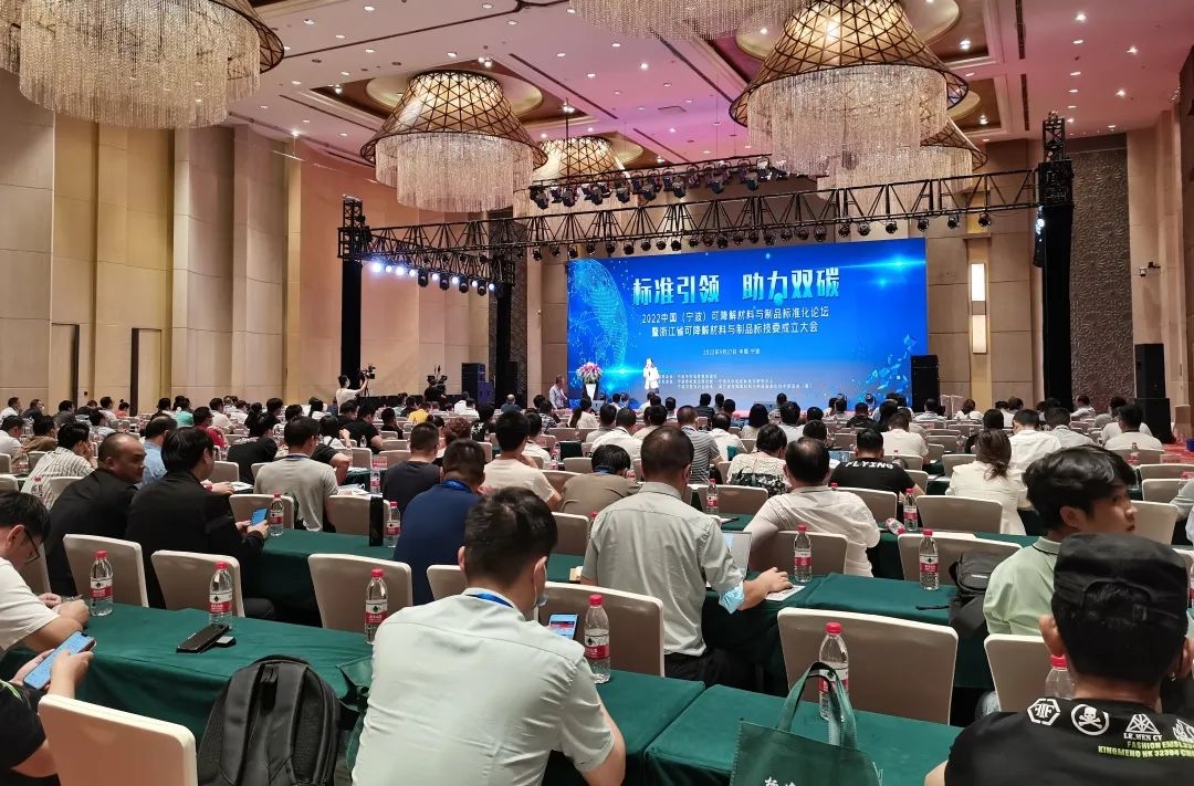 2022中国（宁波）可降解材料与制品标准化论坛成功举办