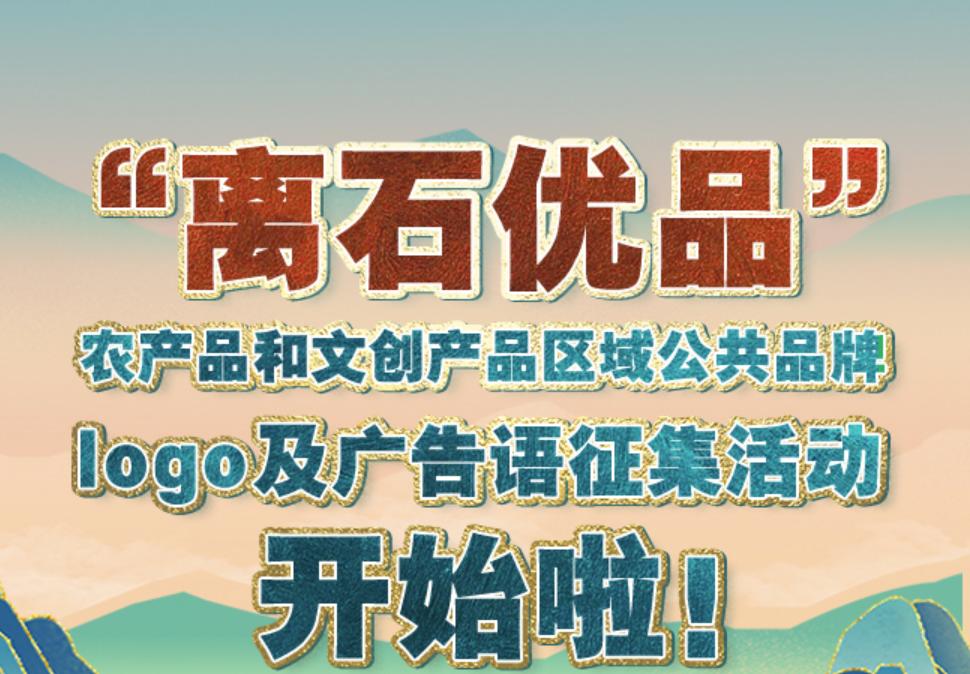10000元 吕梁离石区征集“离石优品”农产品和logo及广告语