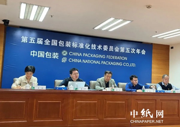 第五届全国包装标准化技术委员会第五次年会在京召开