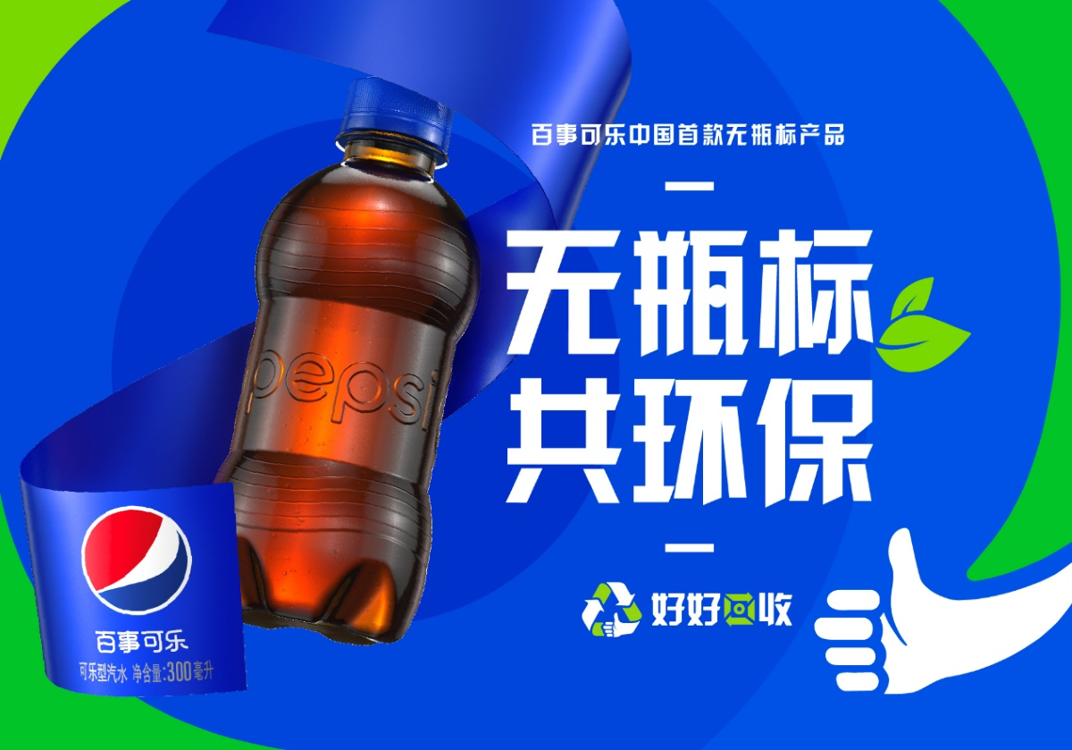 环保包装迎面低碳消费时代 百事可乐国内首款“无瓶标”包装正式上市
