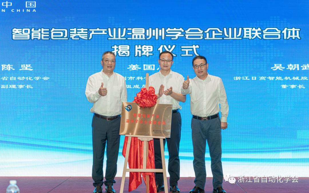 浙江省自动化学会智能包装产业温州学会企业联合体正式成立